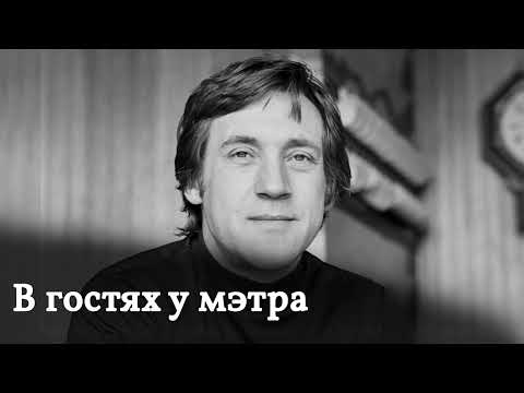 Программа "В гостях у мэтра" - Высоцкий Владимир Семёнович