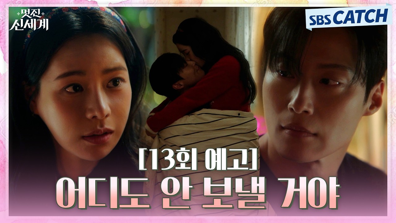 [13회 예고] "어디도 안 보낼 거야" 본격 반격에 나선 허남준과 위독해진 할머니를 살리려는 임지연?! #멋진