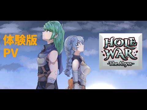 「HOLE WAR-The Abyss-」体験版PV