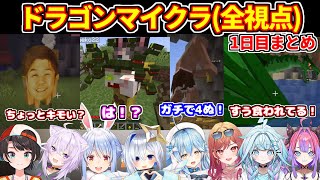 【ホロドラゴンマイクラ】1日目まとめ（全視点）【ホロライブ切り抜き/大空スバル/猫又おかゆ/兎田ぺこら/天音かなた/雪花ラミィ/一条莉々華/水宮枢/綺々羅々ヴィヴィ】