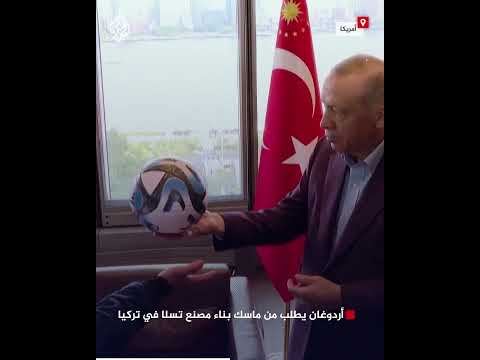 أردوغان يطلب من ماسك بناء مصنع تسلا في تركيا