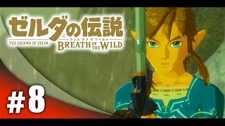 #8【実況】FPS実況者がプレイするゼルダの伝説ブレス オブ ザ ワイルド！【ハセシン】