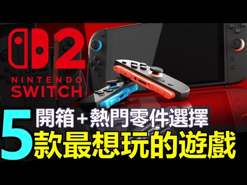 【NS2發售日】6月5發售當日開箱+熱門零件選擇睇法  | 5款NS2最想玩遊戲 2025年獨佔遊戲的唯一霸主  nintendo switch 2