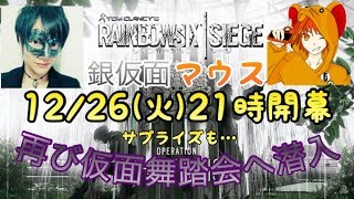 [FPS]窮鼠実況者のレインボーシックスシージ～銀仮面さんとコラボ配信～