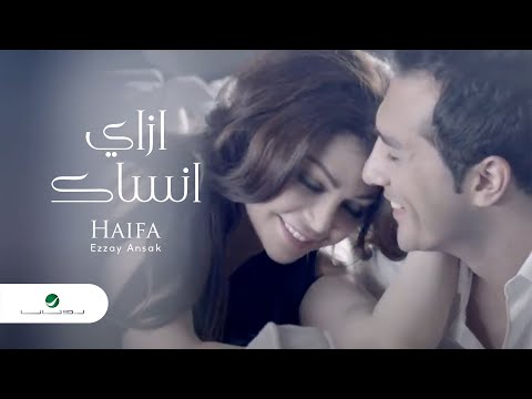 Haiifa - Ezzay Ansak Video / هيفا وهبي - ازاي انساك