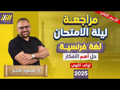 مراجعه فرنساوي اولي ثانوي الترم التاني مراجعه ليله الامتحان فرنساوي اولى ثانوي الترم التاني