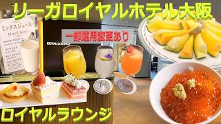 リーガロイヤル大阪 ロイヤル（クラブ）ラウンジ 2026/06, ROYAL (Club) Lounge - RIHGA ROYAL HOTEL OSAKA