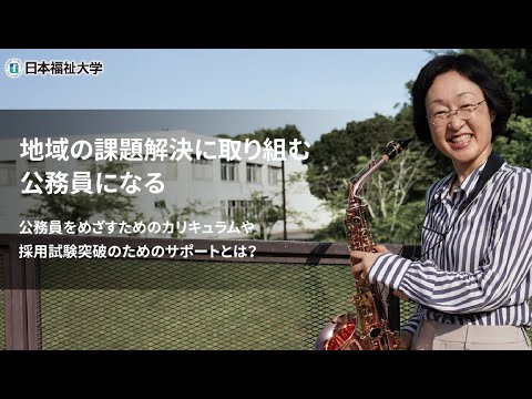 学部学科紹介（社会福祉学部 社会福祉学科 行政専修）”地域の課題解決に取り組む公務員になる”
