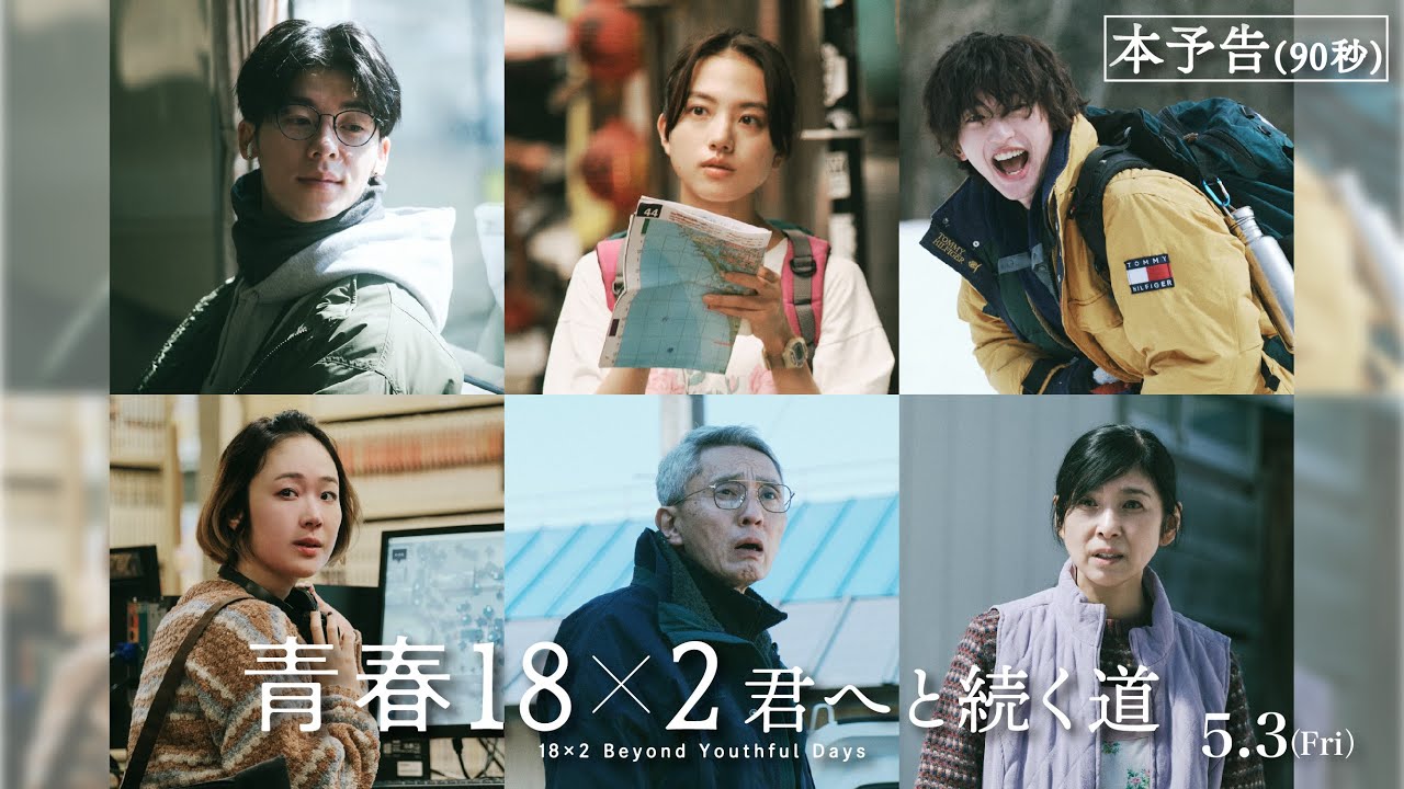 5月3日(金)公開 映画『青春18×2 君へと続く道』90秒予告