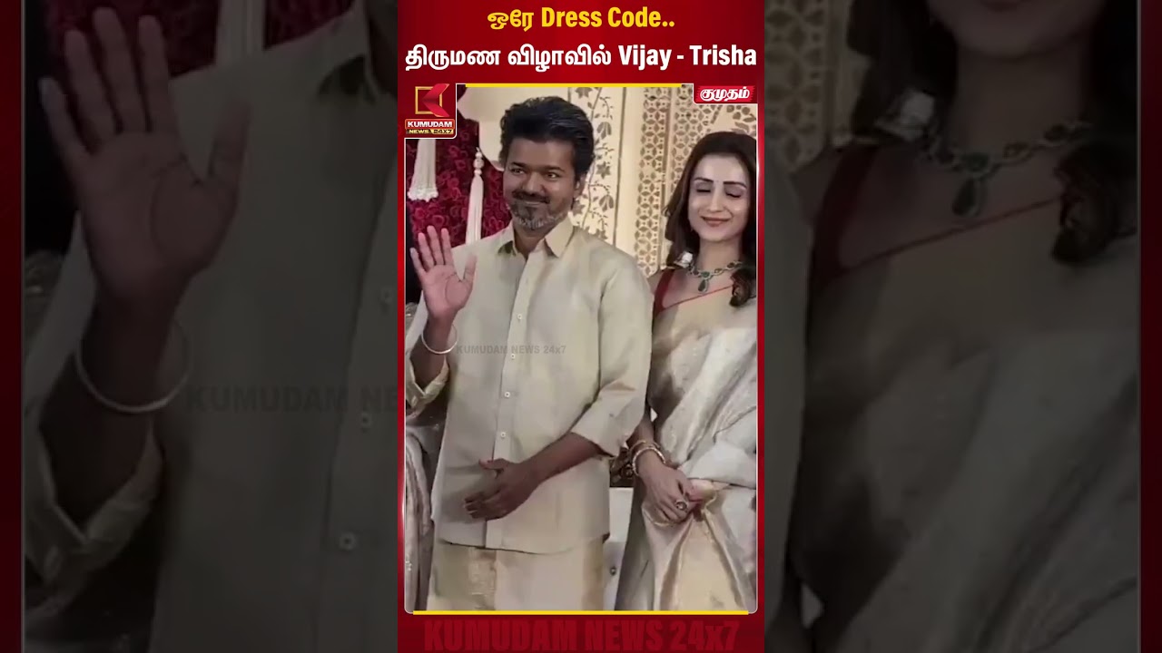 ஒரே Dress Code.. திருமண விழாவில் Vijay - Trisha | Kumudam News