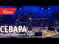 Севара - Письма @ ММДМ, 30.11.2013 