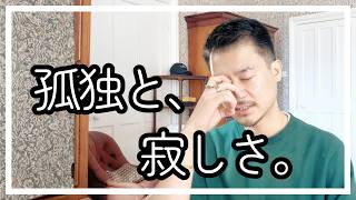孤独と寂しさは、別物だった。友達が少ない僕が気づいたこと。