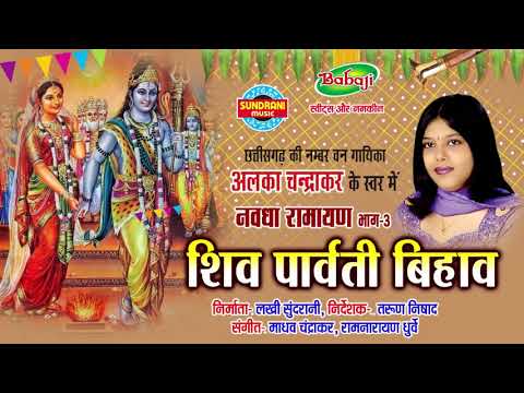 Nawdha Ramayan Vol - 3  -  नवधा रामायण पार्ट 3  - Shiv Parvati Bihaw CG Ramayan - Jukebox
