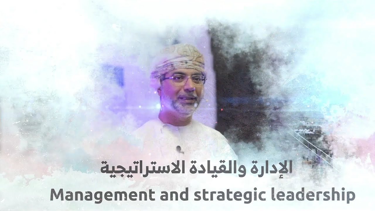 الإدارة والقيادة الإستراتيجية Management and Strategic Leadership