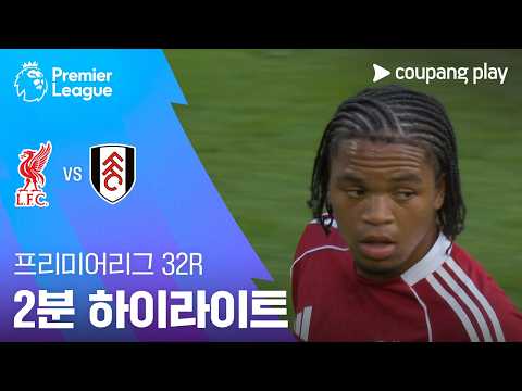 리버풀 VS 풀럼 2:0 프리미어리그 스포츠하이라이트