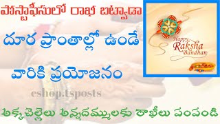 పోస్టాఫీసులో రాఖీలు బట్వాడా | How to send Rakhi by post| How to send rakhi online |Telugu