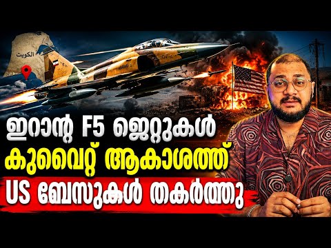 Iran F5 വിമാനങ്ങൾ Kuwait ൽ | Us Iran War Updates 
