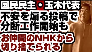 国民民主・玉木雄一郎代表　ついに分断工作を隠さなくなる　不安を煽ってまた大炎上　【国民民主・玉木雄一郎氏】2026年4月8日