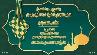 صورة المجلس (9)| الإختيارات الفقهية من فتاوى الشيخ عبد العزيز بن باز/كتاب الصيام |#الشيخ_عبدالمحسن_العباد