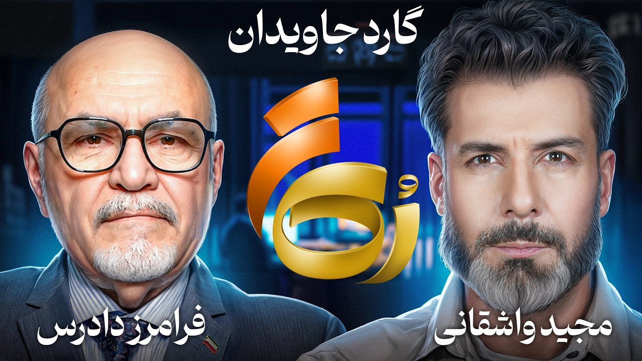 🔹️رُک تر🔹️فرامرز دادرس