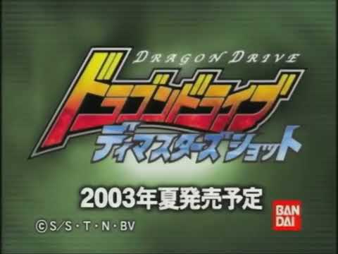 ドラゴンドライブ ディマスターズショット
