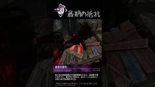 ミステイクDBD（最後の抵抗）