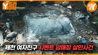 Download lagu 여자친구 암매장한 뒤 소주 뿌리며 제를 지낸 살인자 | Y드라이브 mp3