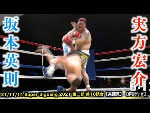 実方宏介 vs 坂本英則　Super Bigbang 2021 第2部 第10試合【高画質】【解説付き】