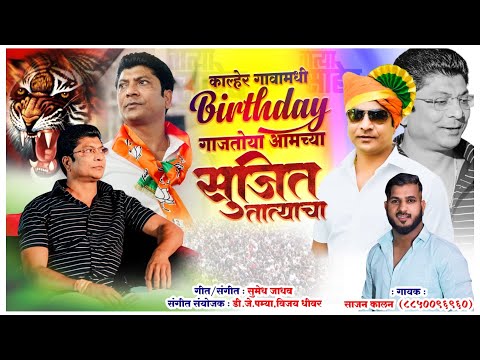 KALHER GAVAMADHI BIRTHDAY GAJTOY AAMCHYA SUJIT TATYACHA    गाजतोया आमच्या सुजित तात्याचा..