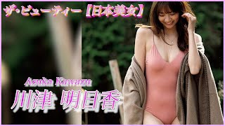 【川津明日香】スカウト全員を虜にするほどの美貌！