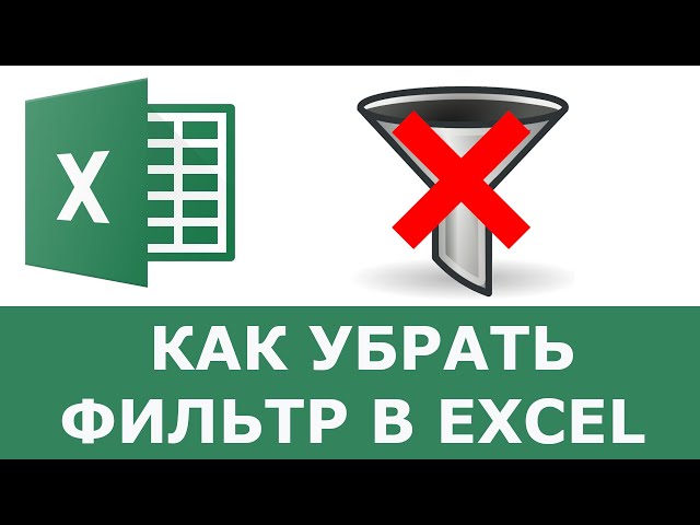 Как Убрать Сортировку В Excel