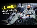 إزاي تتخلص من الكسل و تبدأ حياتك صح | ساموي