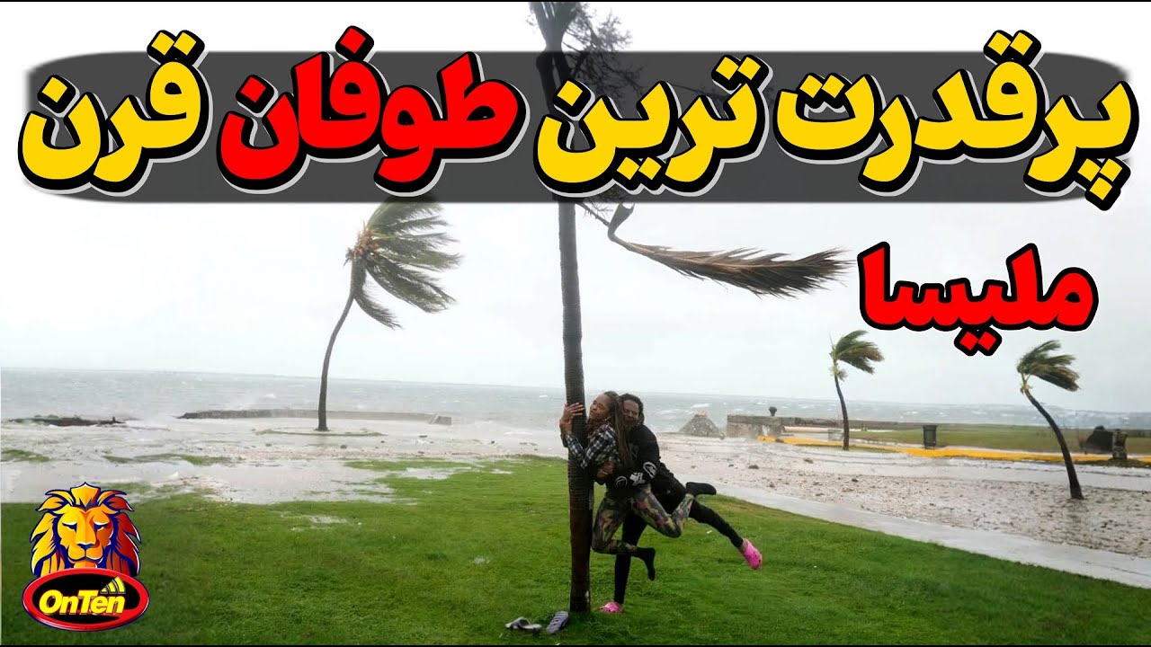 ملیسا، قوی ترین طوفان قرن که با گردش ناگهانی بجای فلوریدا جامائیکا و کوبا را ?