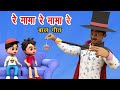 रे मामा रे मामा 2 Re Mama Re Mama Re Part 2 Children S Songs I Bachon Ki Poe