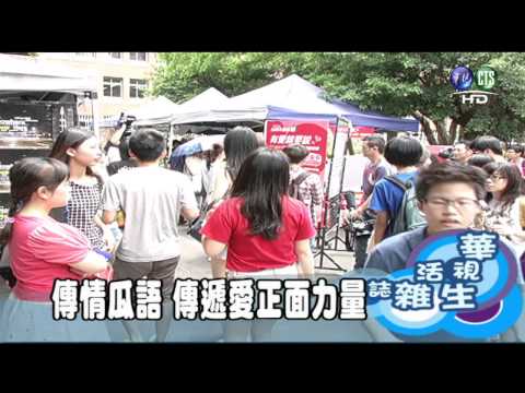 傳情瓜語 傳遞愛正面力量