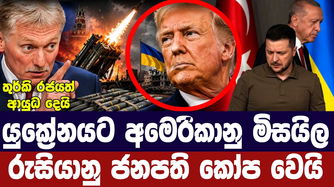 යුක්‍රේනයට අමෙරිකාවෙන් මිසයිල/පුටින් කෝප වෙයි