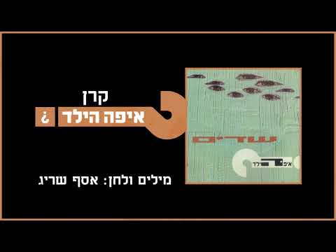 Video thumbnail for Keren - קרן