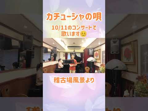 教養学科 カチューシャの唄＿明日10/11のコンサートで歌います～稽古場風景より#日本の歌#中山晋平#カチューシャの唄