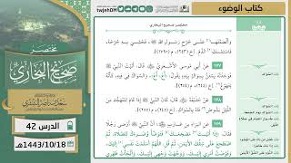 صورة دروس الحرم | مختصر صحيح البخاري | ( كتاب الوضوء ) للشيخ أ.د. سعد بن ناصر الشثري | الدرس (42)