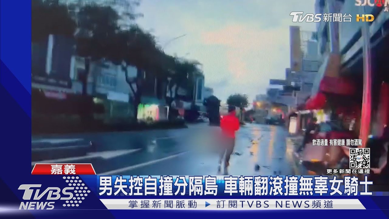 酒駕害命！男夜唱完自撞分隔島再逆撞　無辜女騎士傷重亡