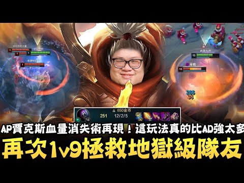 [Stanley] AP Jax's health-disappearing trick reappears! He once again 1v9s to save his hellish te...