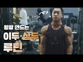 국가대표 보디빌더 이우형 팔 운동 루틴ㅣ두꺼운 팔 만드는 방법 공개 [Korea Bodybuilding champion Lee WooHyung Arm Workout]