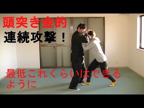 護身術女性専用　これをマスターせよ！　頭突き金的への2連続攻撃Women’s Self Defense.  Kill a man in 1 second  Head butt→ kinteki