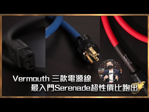 [毒海浮沉]Vermouth 三款電源線 最入門Serenade超性價比跑出 ｜兩聲道｜2023-09-22