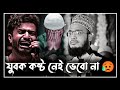 New Lecture যুবক কষ্ট নেই ভেবো না Sayed Mukarram Bari Waz সৈ�