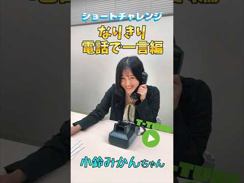 A quick comment on the phone! ~Kosuzu Mikan Edition~ #shortvideo #shorts #challenge #game #T-Powers