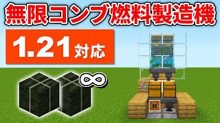 【マイクラ統合版】燃料補給必要なし！全自動無限乾燥昆布製造機の作り方【PE/PS4/Switch/Xbox/Win10】ver1.21