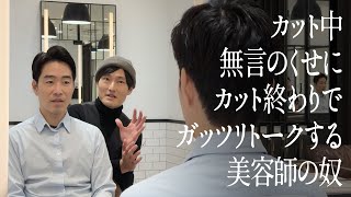 カット中無言のくせに、カット終わりでガッツリトークする美容師の奴のサムネイル
