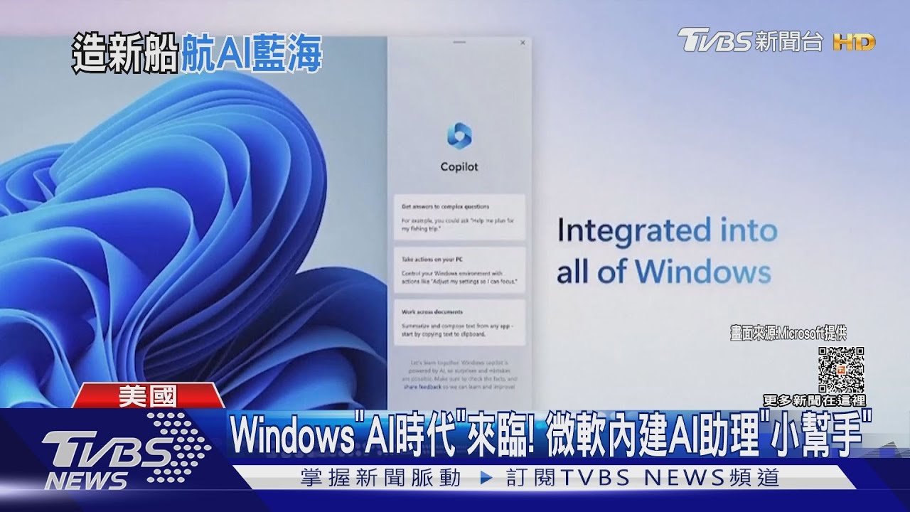 Windows「AI時代」來臨! 微軟內建AI助理「小幫手」