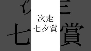 【北九州記念結果】 #フリッカージャブ #ジェニファー #ヨシノイースター #北九州記念 #七夕賞 #競馬 #シンデレラグレイ #ウマ娘